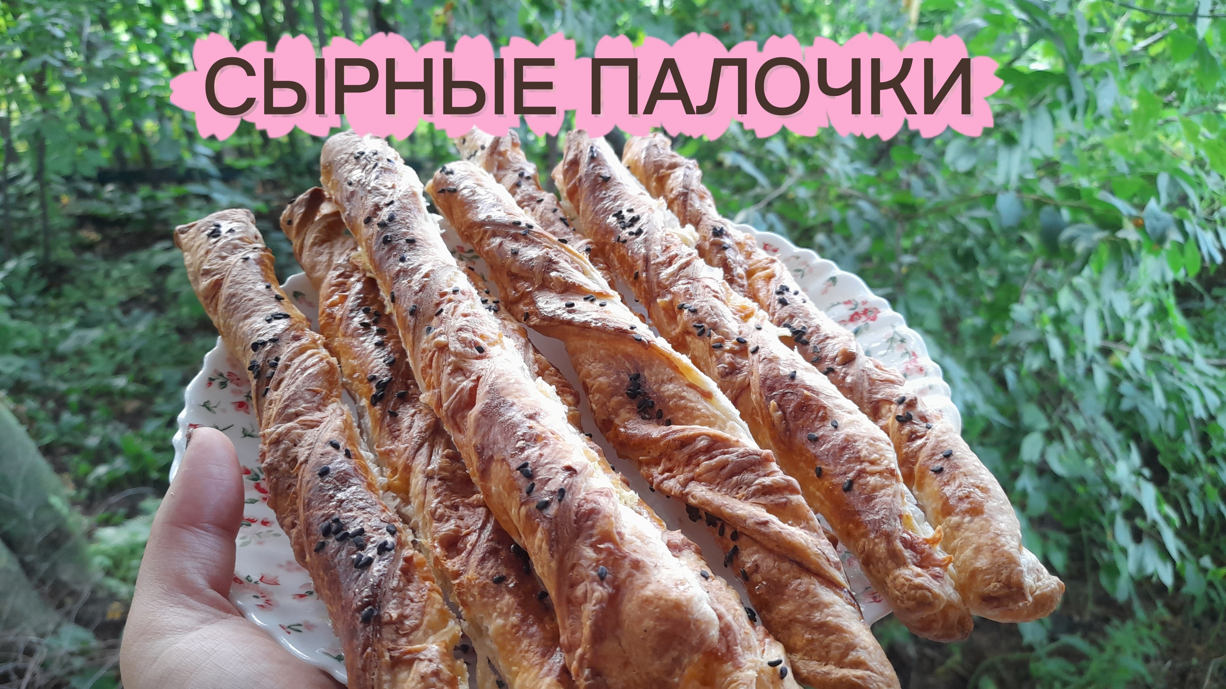 СЫРНЫЕ ПАЛОЧКИРАЗГОВОРЫЖИЗНЬ В ДЕРЕВНЕ ПРОСТАЯ ЖИЗНЬ