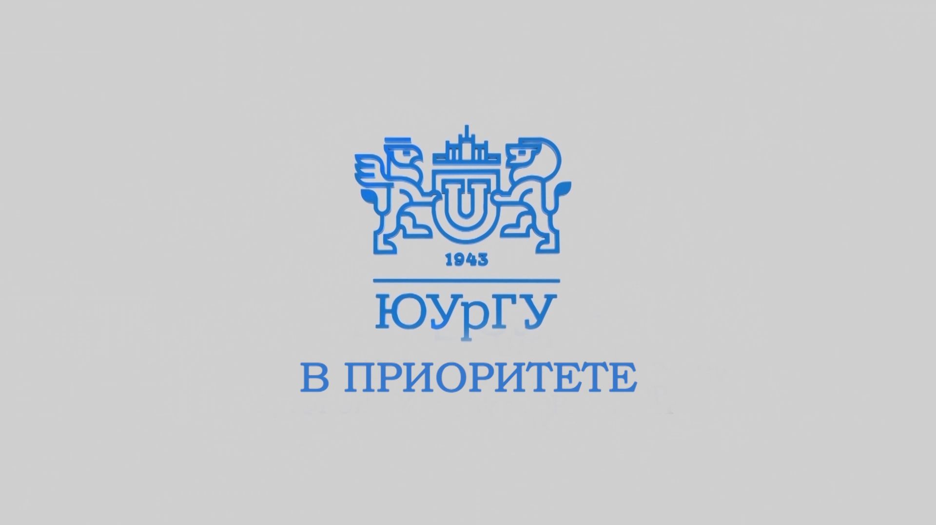 Новости ЮУрГУ от 24.08.2026