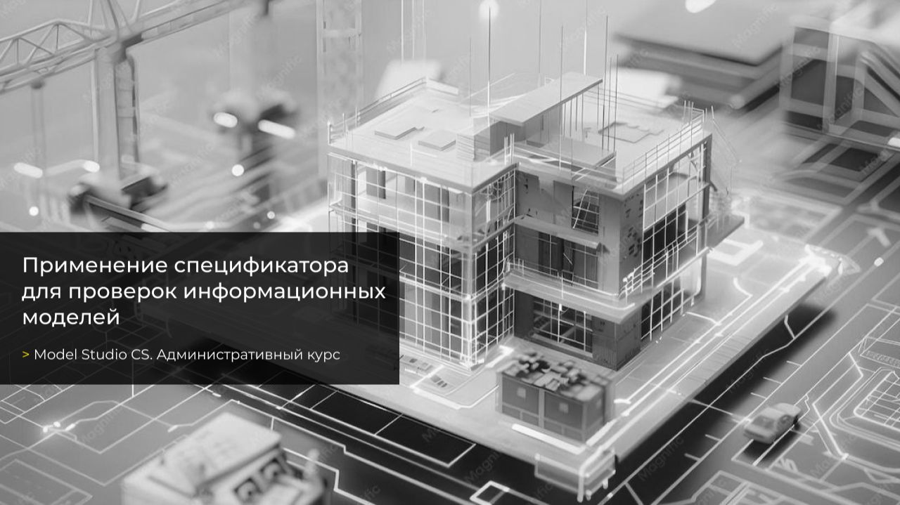 Урок №57. Применение спецификатора для проверок информационных моделей