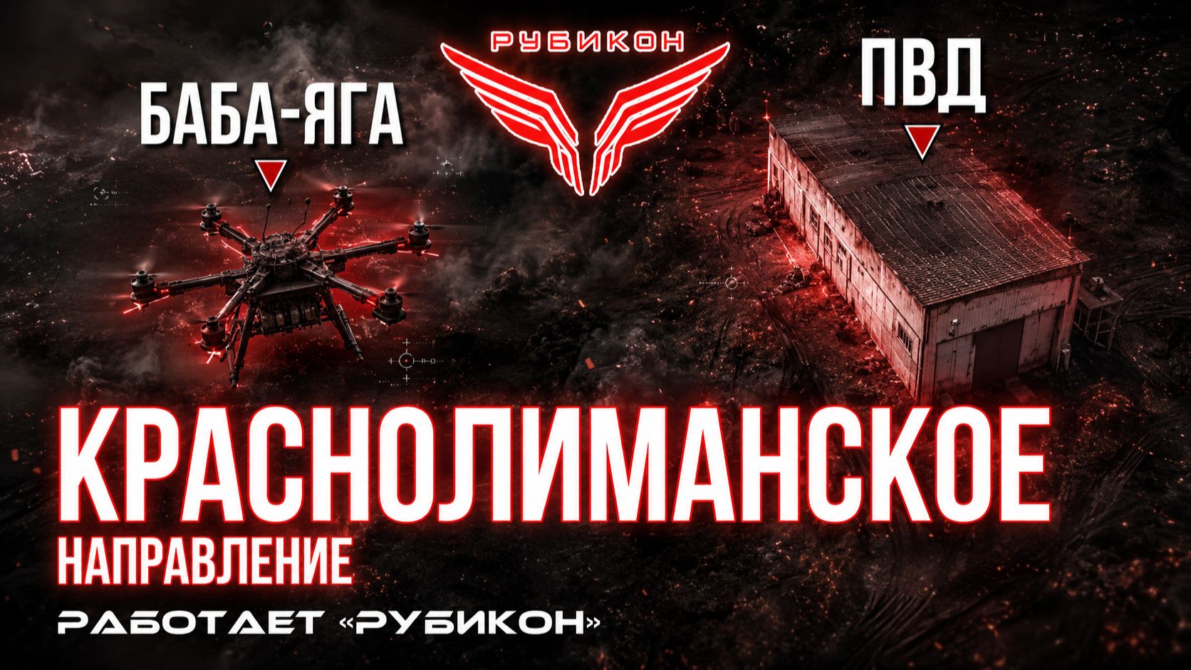 Краснолиманское направление. «Рубикон» FPV-дронами поражает транспорт, ПВД и БпЛА ВСУ