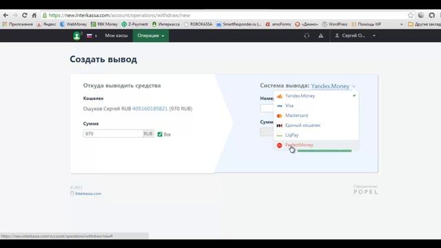 Вывод денег из ИНТЕРКАССЫ