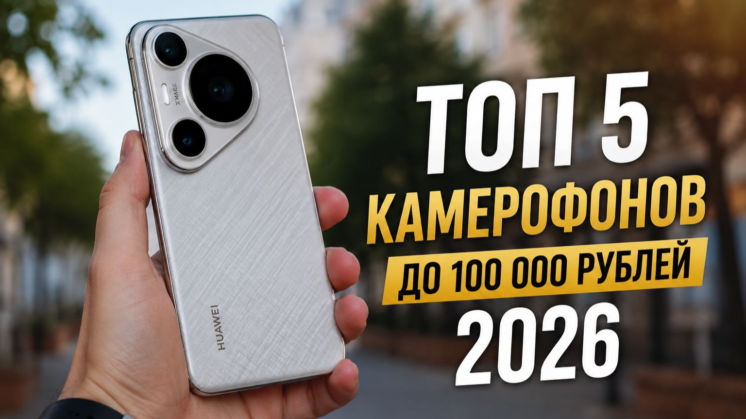 Лучшие камерофоны до 100000 рублей. Какой смартфон взять в 2026 году? Смартфоны для фото. Флагманы.