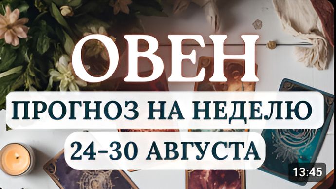 ОВЕН СОХРАНЯЙТЕ ГИБКОСТЬ И НЕ ПОДДАВАЙТЕСЬ ИМПУЛЬСАМ ГОРОСКОП НА НЕДЕЛЮ С 24 ПО 30 АВГУСТА 2026