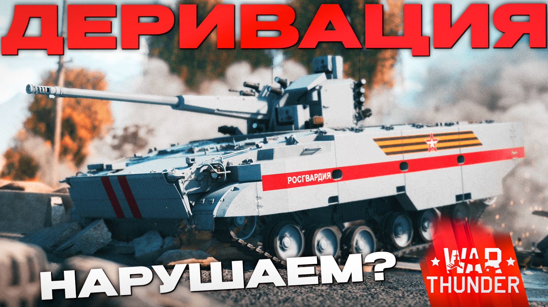 ПРИЧИНА УДАЛИТЬ ИГРУ: 2С38 в Вар Тандер?! NCXOD/ИСХОД❤️