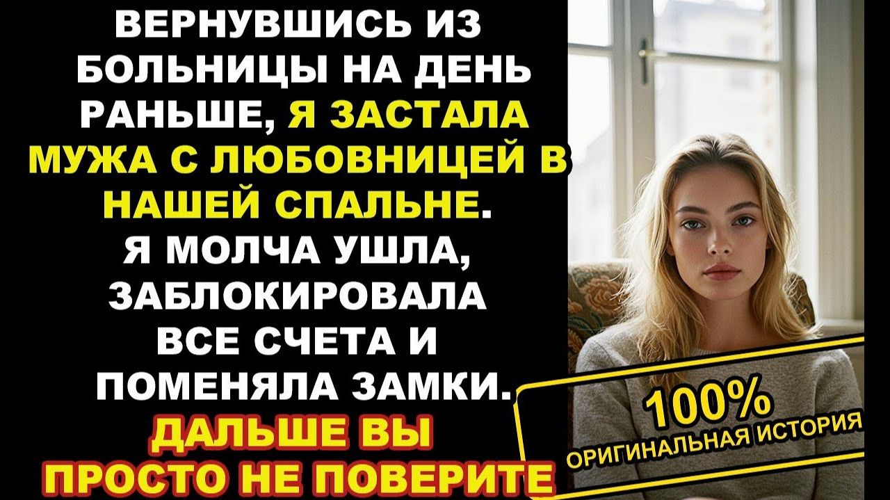 Я заблокировала все счета мужа и поменяла замки в доме. Рассказ из жизни. Аудио!