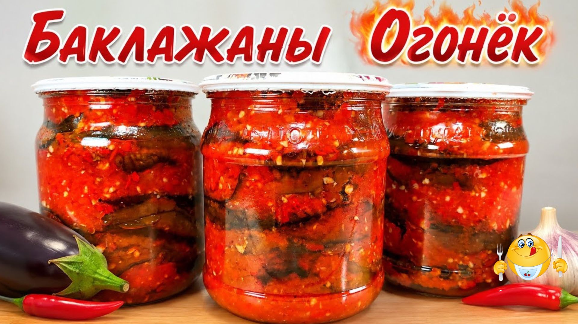 БАКЛАЖАНЫ 