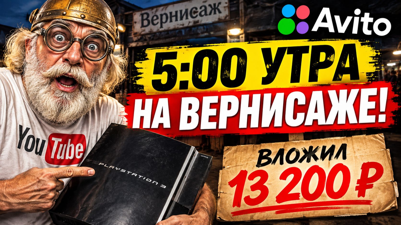 В 5 УТРА уже на ВЕРНИСАЖЕ! Вложил 13 200   вот что удалось забрать