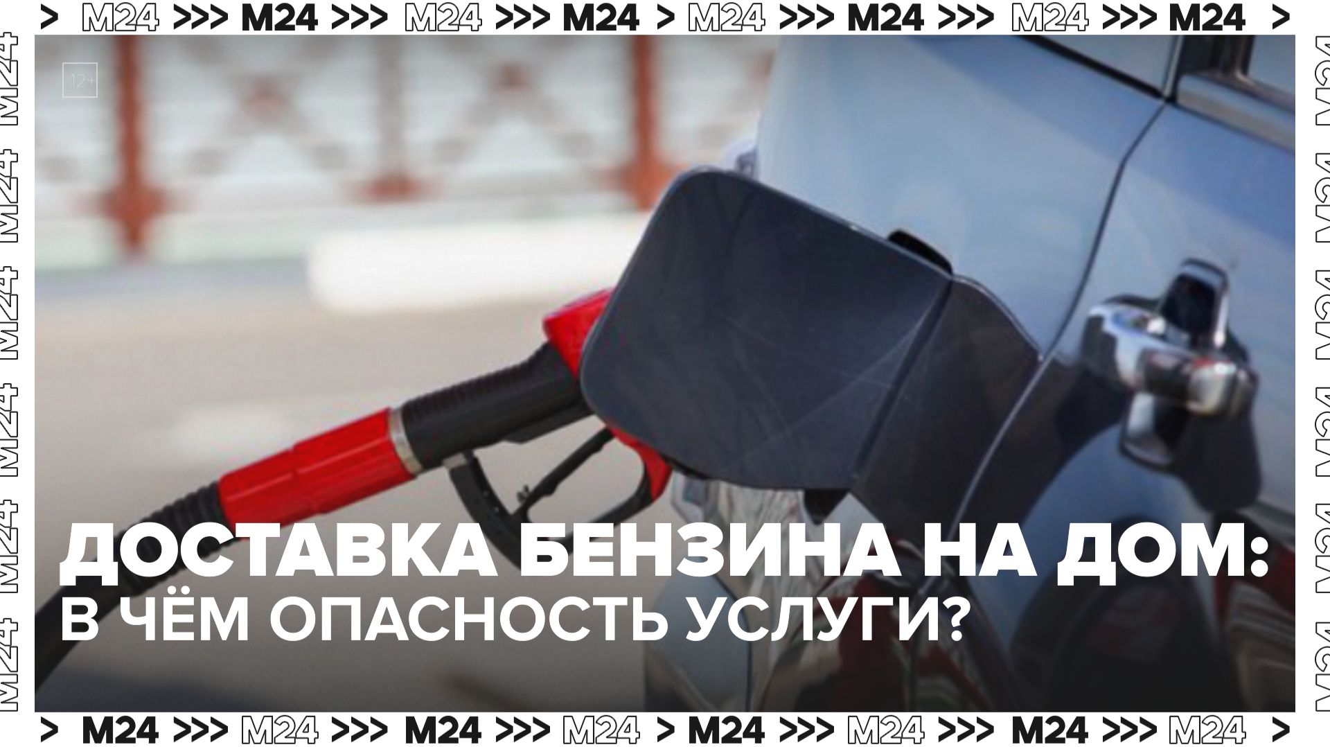 Услуга доставки бензина на дом набирает популярность – Москва 24