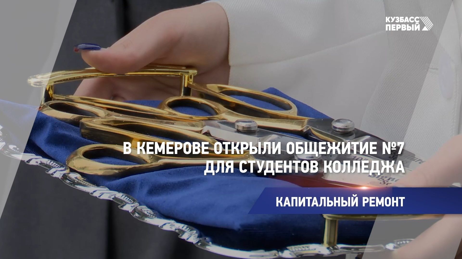Капитальный ремонт