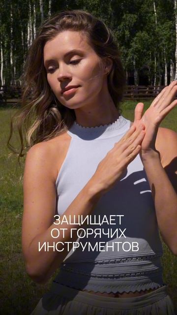 Маленький этап ухода, который меняет качество волос — термозащита 🧡