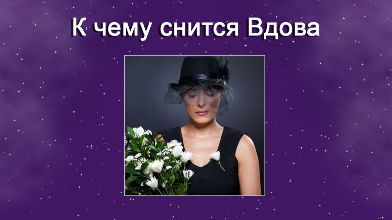 К чему снится Вдова - толкование сна