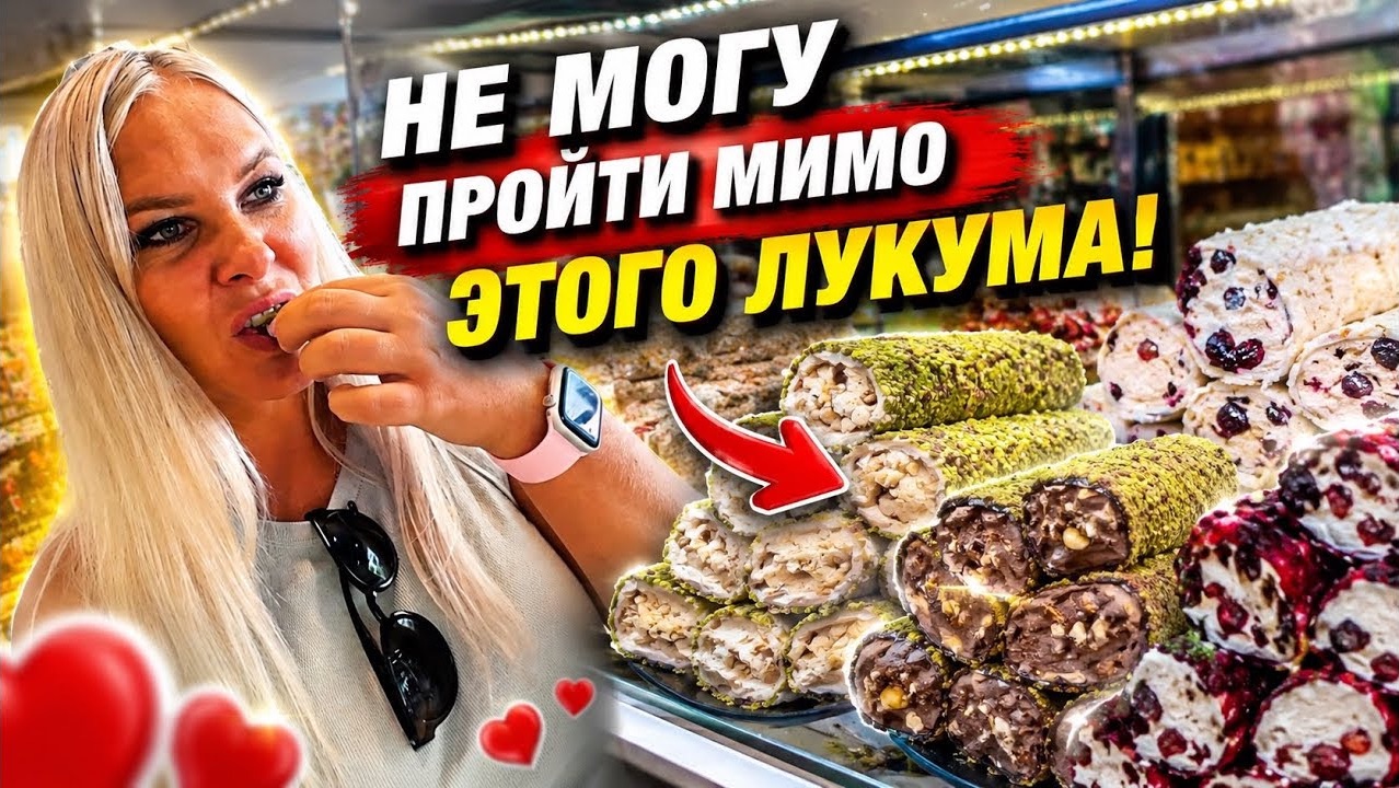 😩НЕ МОГУ ПРОЙТИ МИМО ЭТОГО ЛУКУМА! Магазин сладостей в Анталии