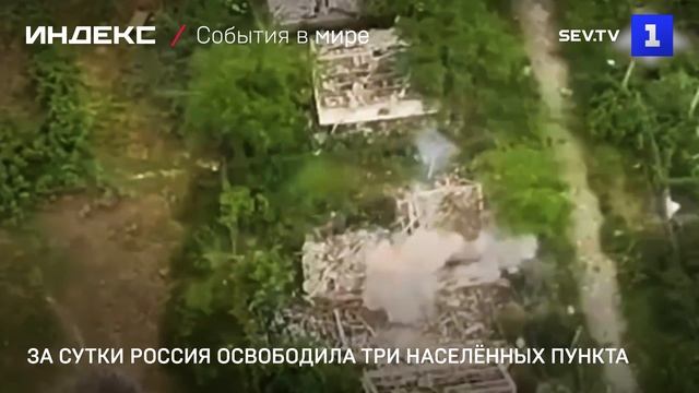 За сутки Россия освободила три населённых пункта