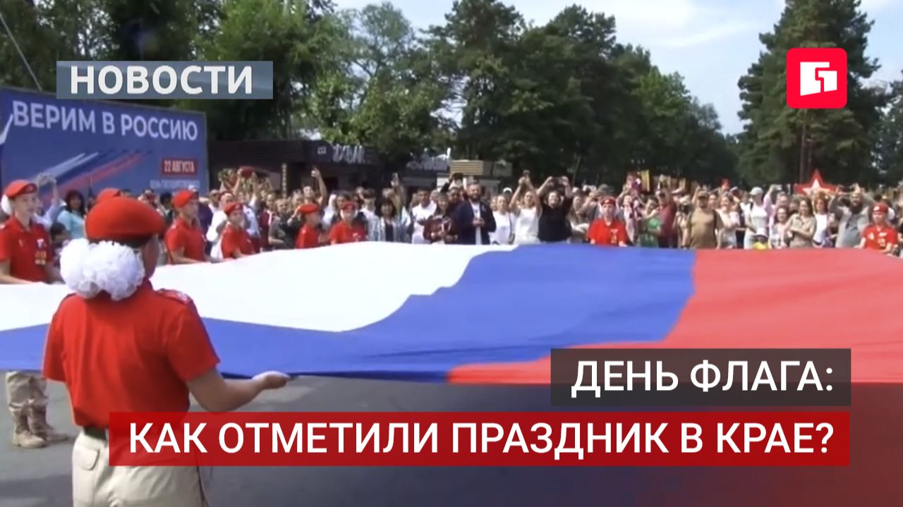 В Хабаровском крае отметили День флага патриотическими мероприятиями.24082026