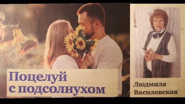 Поцелуй с подсолнухом