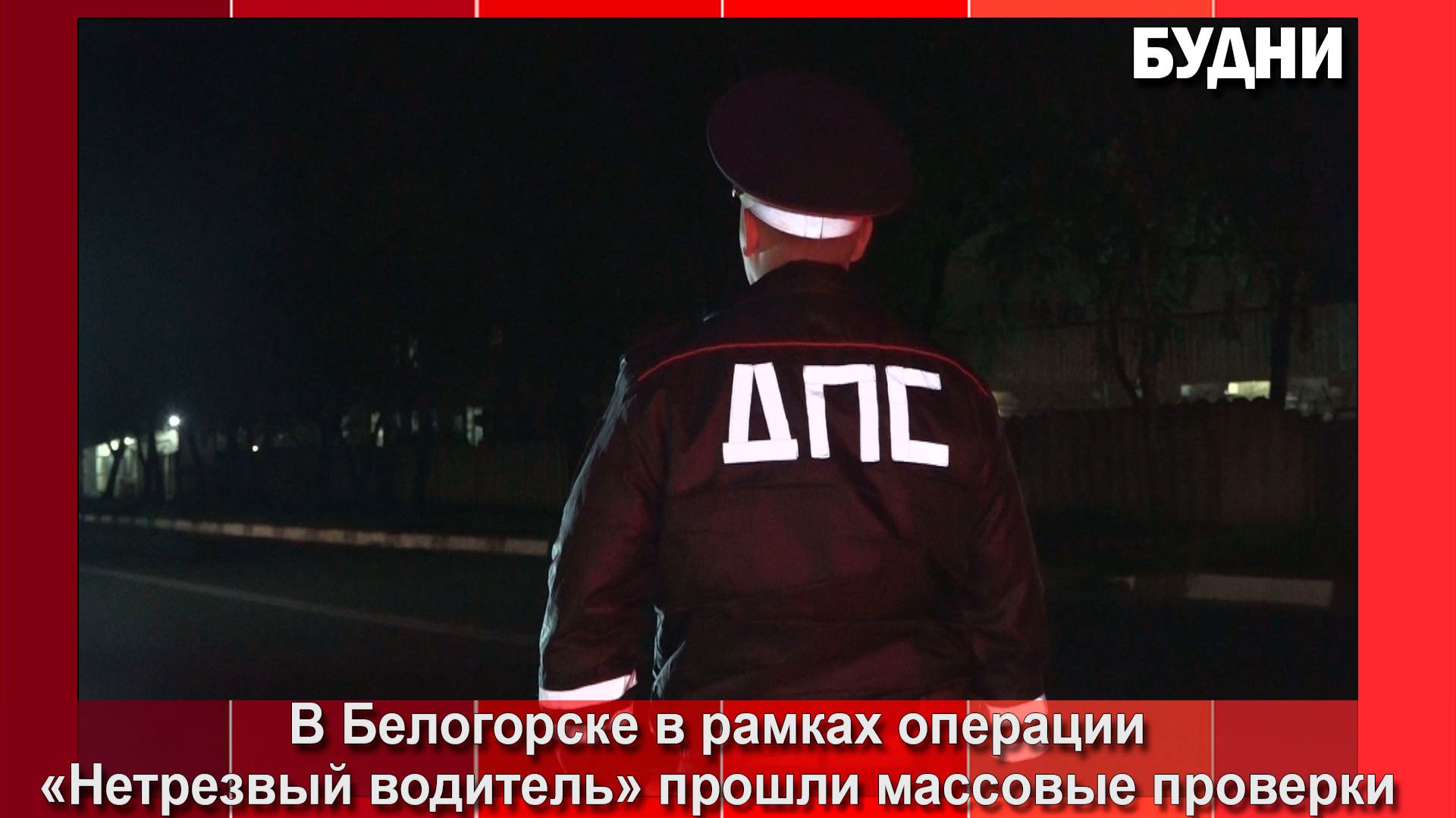 В Белогорске водителей проверили на трезвость