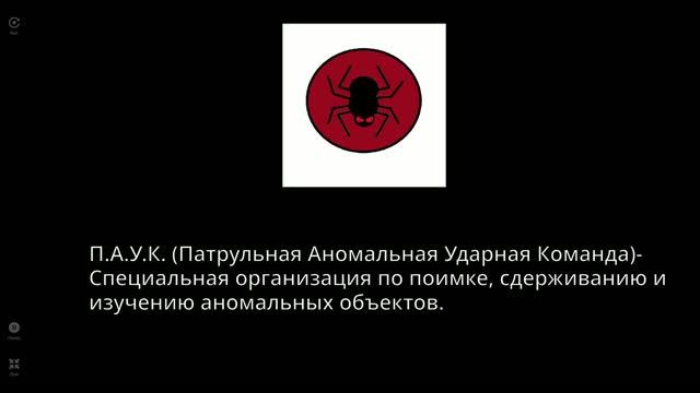 П.А.У.К. Патрульная Аномальная Ударная Команда В описание