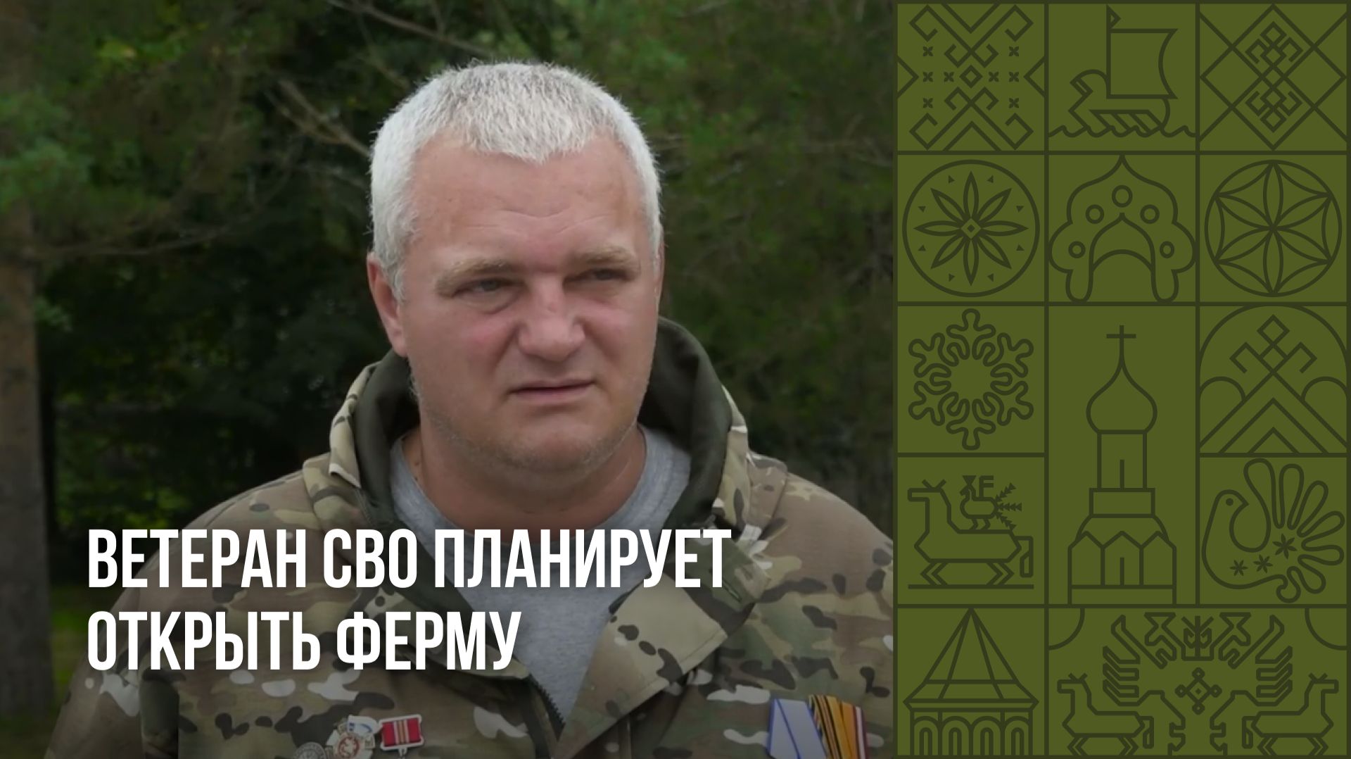 Ветеран СВО планирует открыть ферму