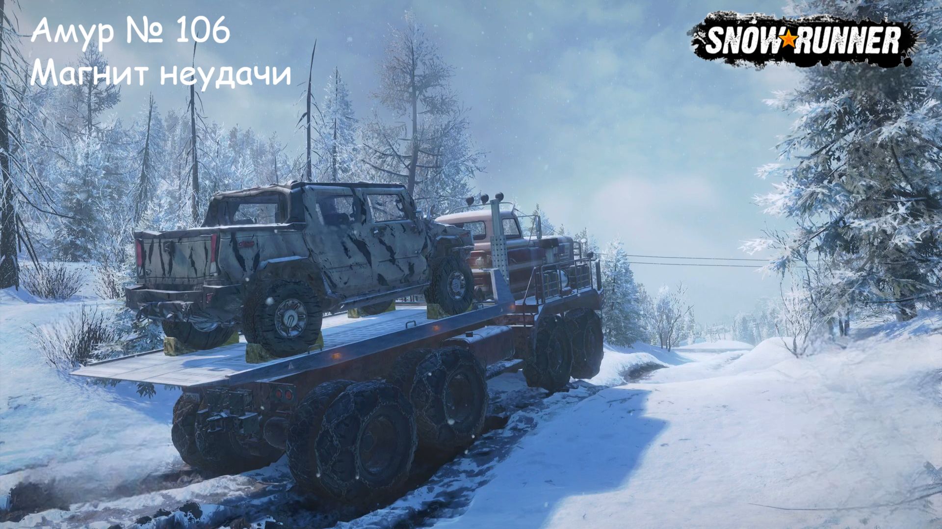 SnowRunner Амур № 106 Магнит неудачи