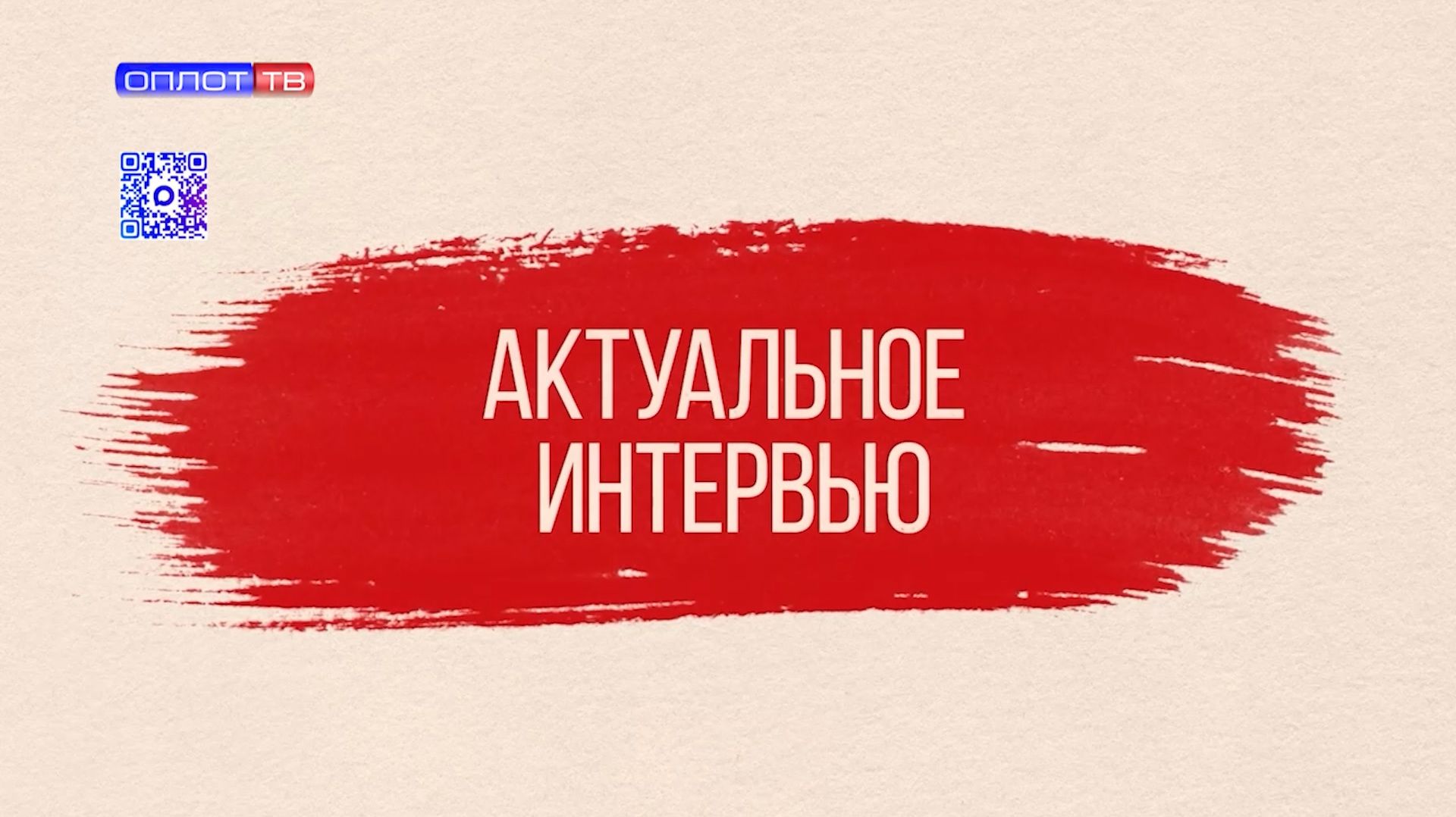 Актуальное интервью. 24.08.2026. Караван М. В.