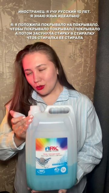 Как у вас с русским?) Я использую гель-концентрат для стирки от ARIC