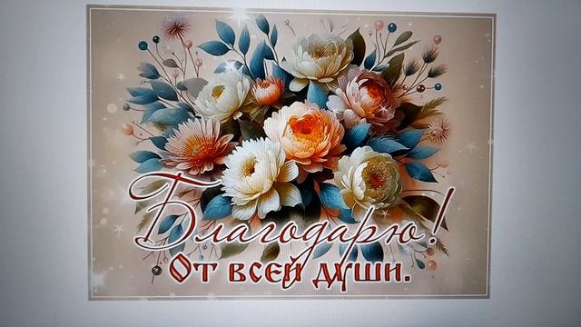 Благодарю Раису М. за денежку. Дай Бог Вам здоровья! 24.08.2026
