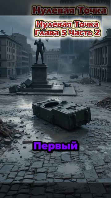 Нулевая Точка. Глава 5. Часть 2. Цитадель Логики