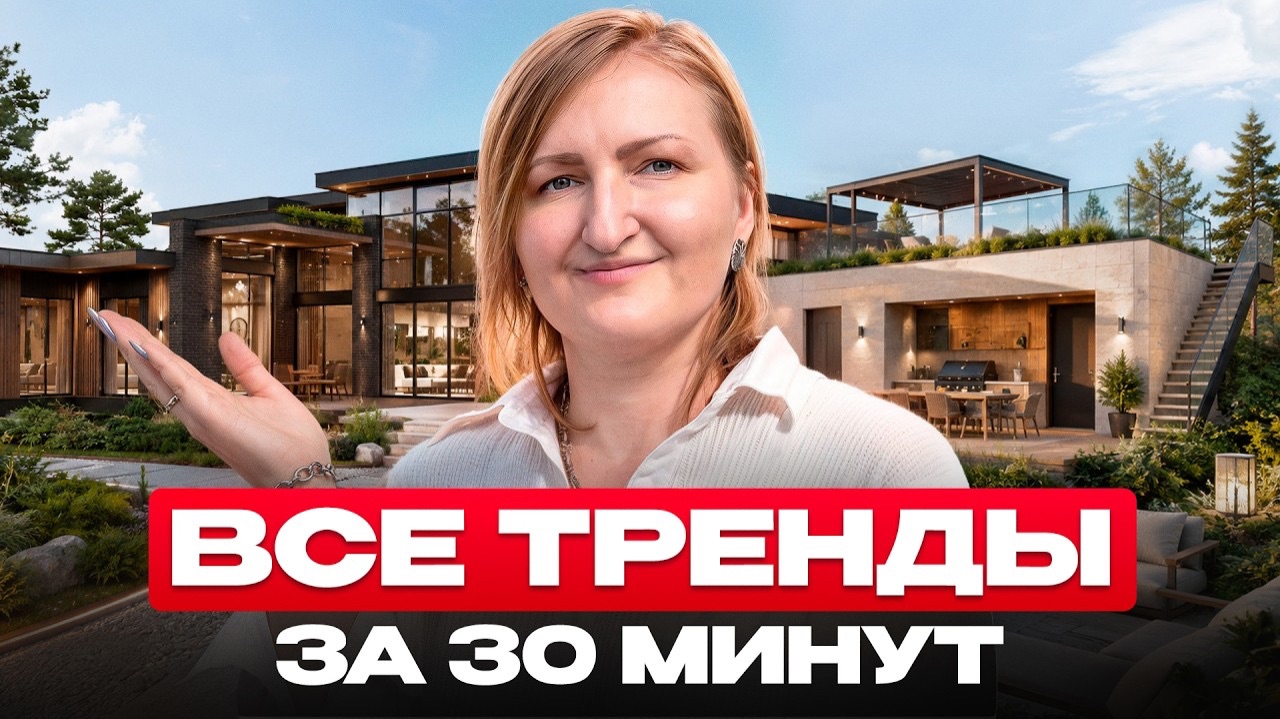 Обзор домов на выставке Open Village 2026 - тренды в загородном строительстве на ближайшие 10 лет