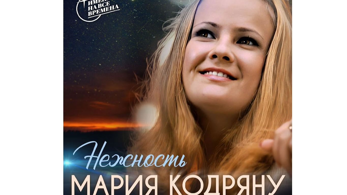 Мария Кодряну. Песня о нежности (1967)