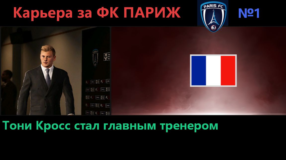 SP Football Life 26/Карьера за ФК Париж №1
