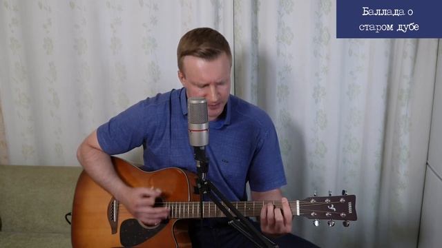 Сергей Тимошенко - Баллада о старом дубе .mp4