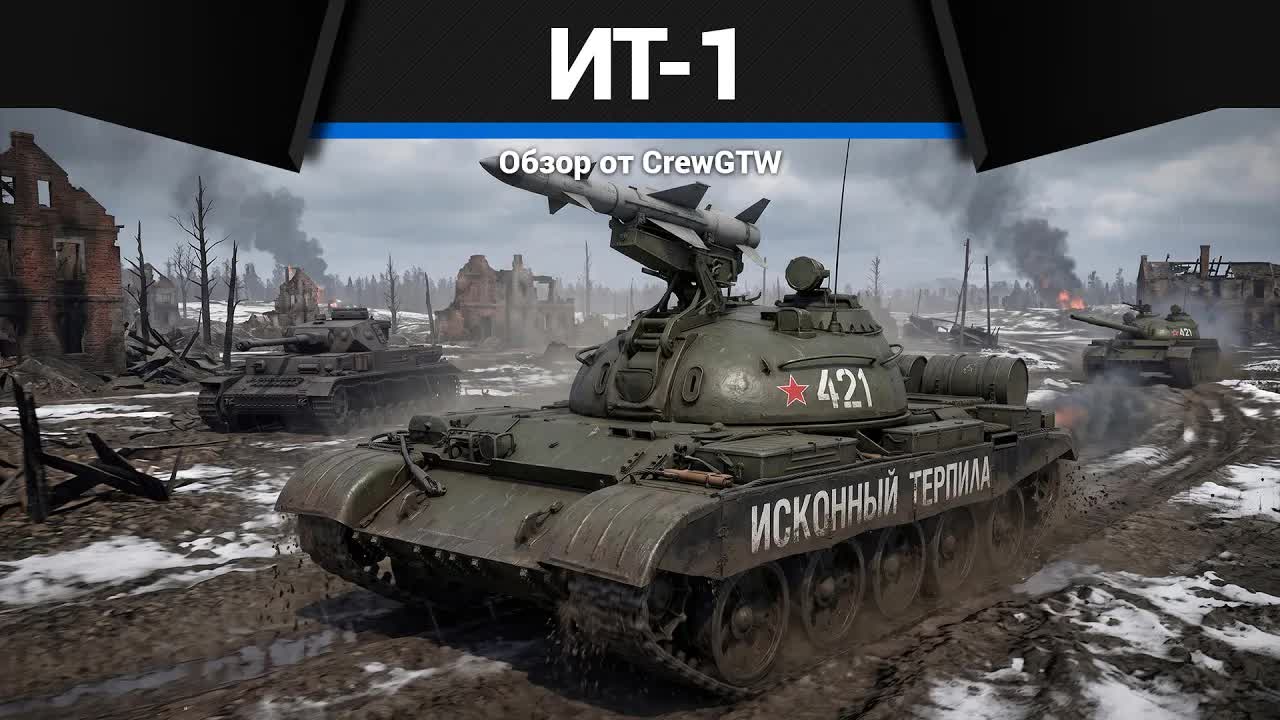 ИНКУБАТОР ТРЭША ИТ-1 в War Thunder