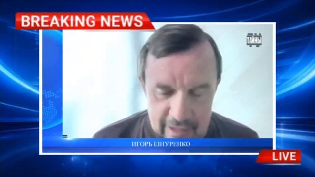 Люди просто не видят что происходит на самом деле! Игорь Шнуренко!