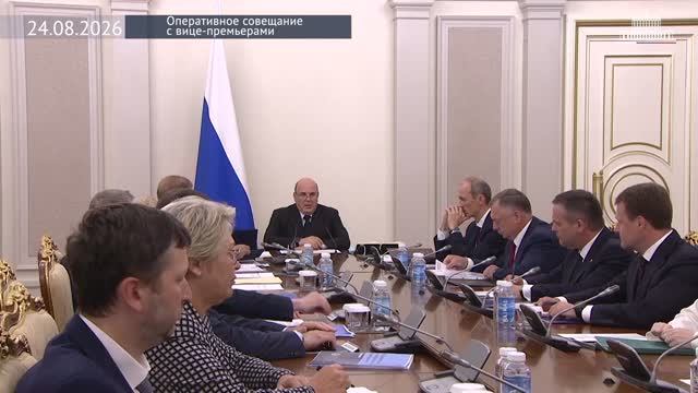 Правительство России М.Мишустин провел Оперативное совещание с вице-премьерами 24 августа 2026 года