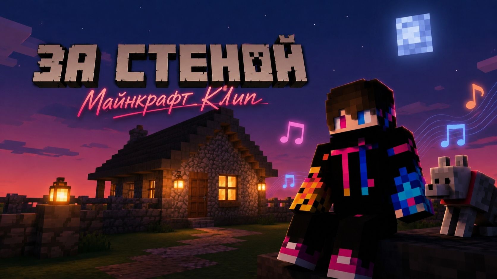 ⏪За стеной⏩(2D и 3D клип)