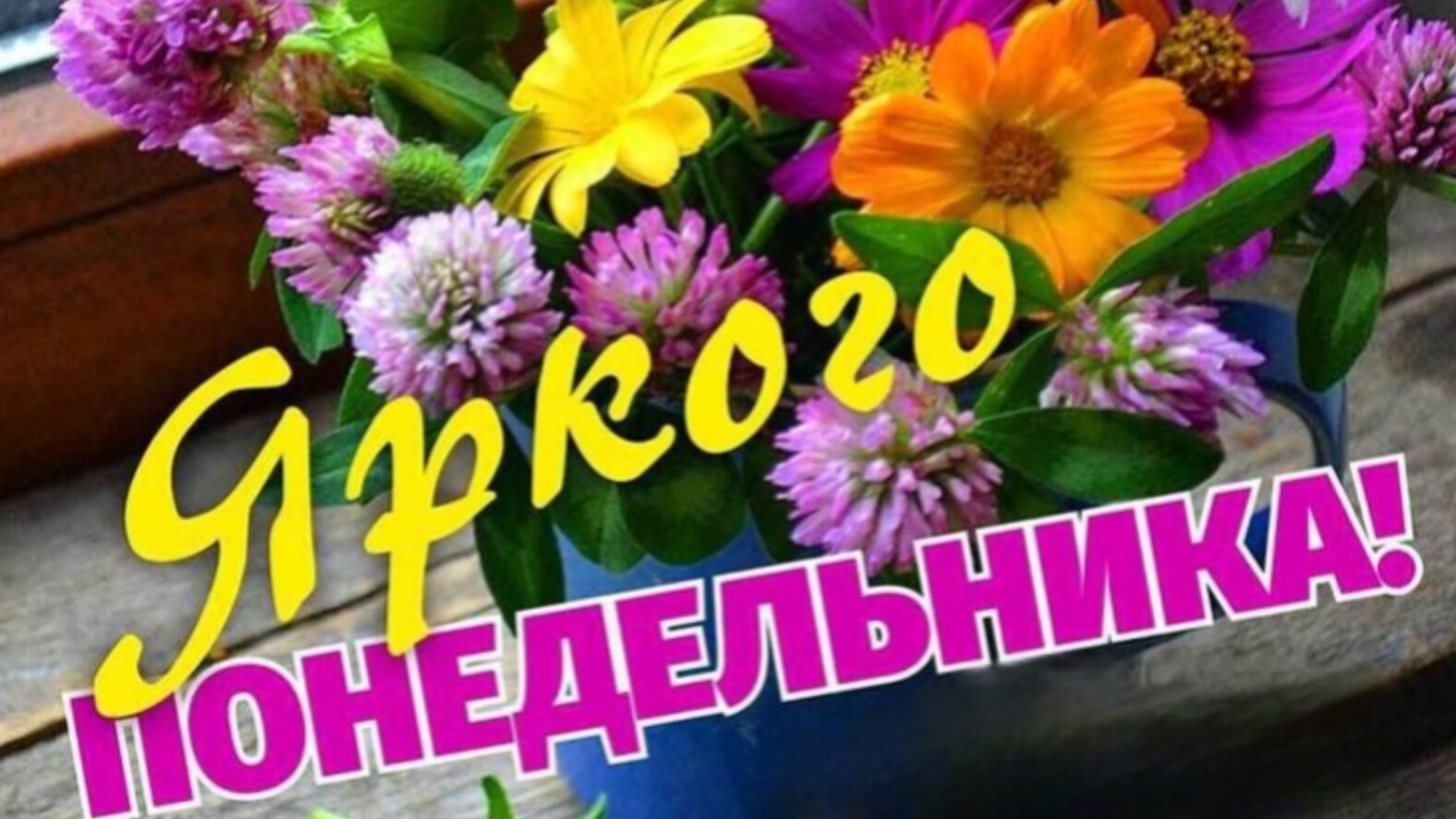 Понедельник,с добрым утром. Красивая музыкальная открытка.