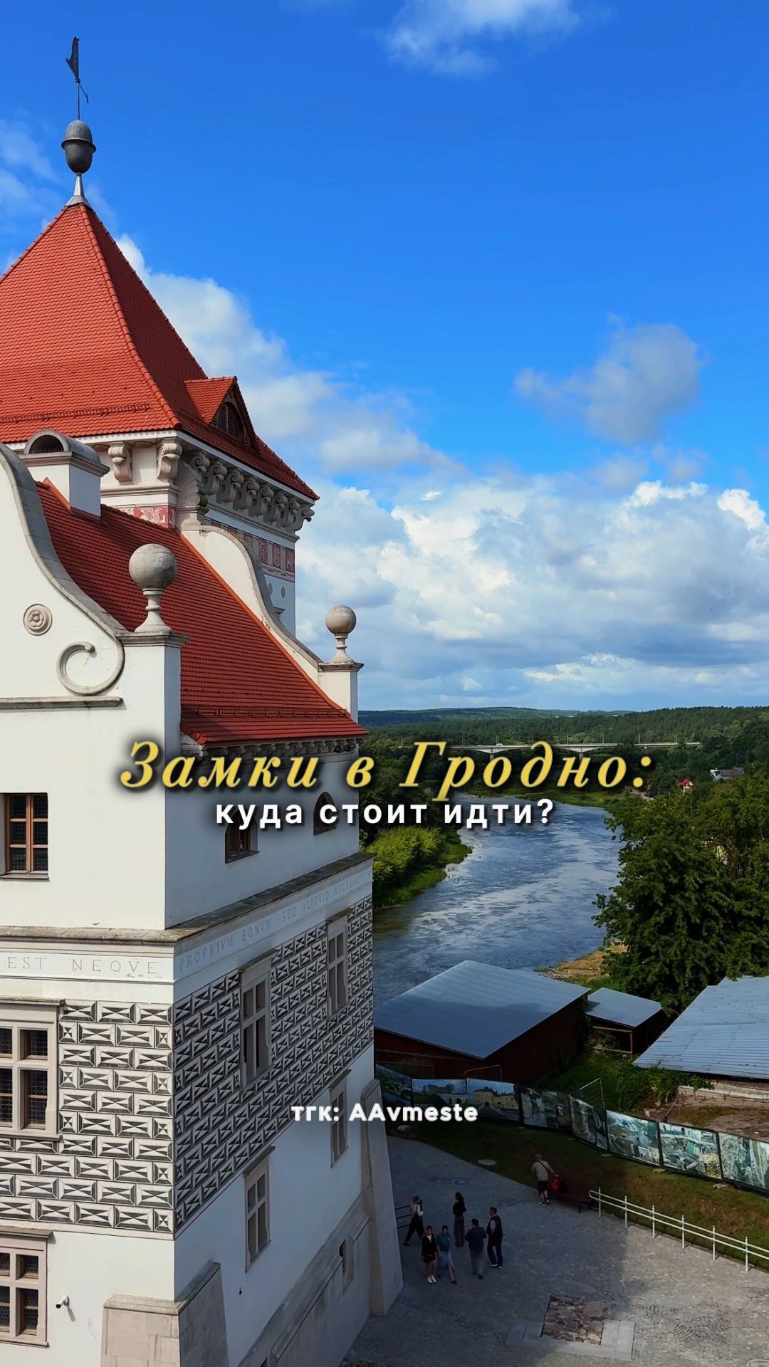 Честное мнение о двух замках в Гродно: куда идти?