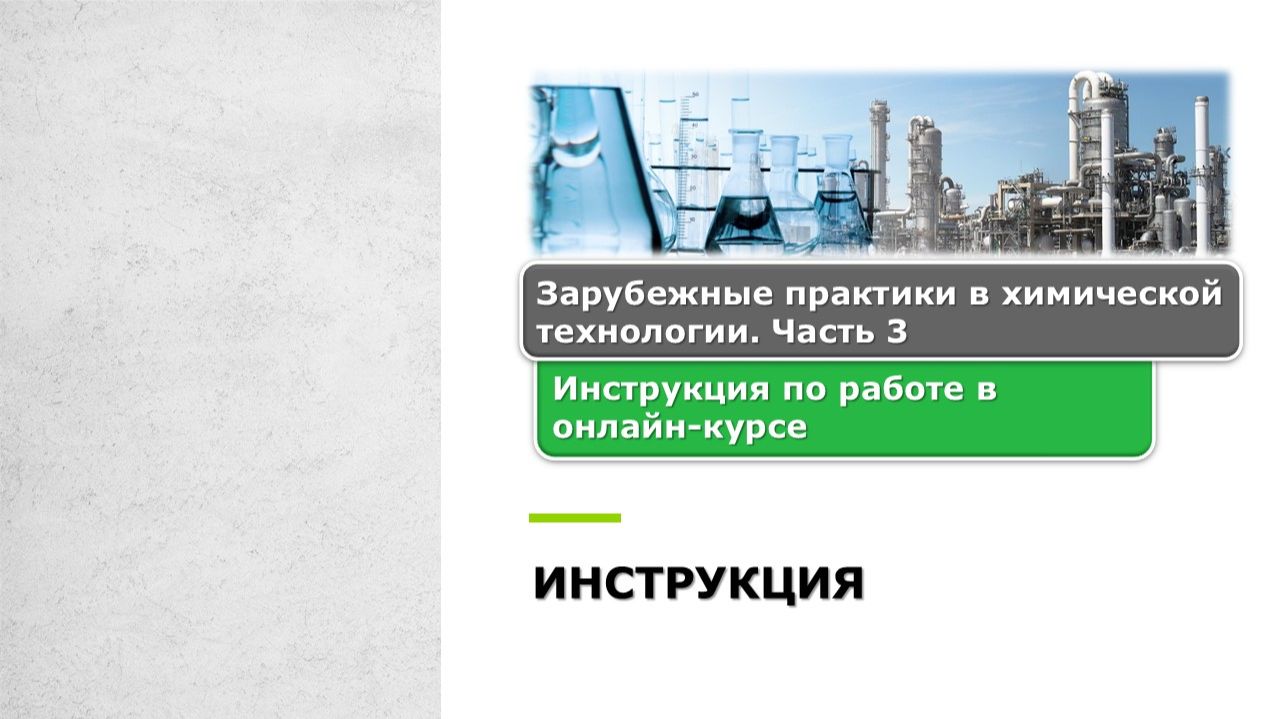 Инструкция по работе в онлайн-курсе. Часть 3