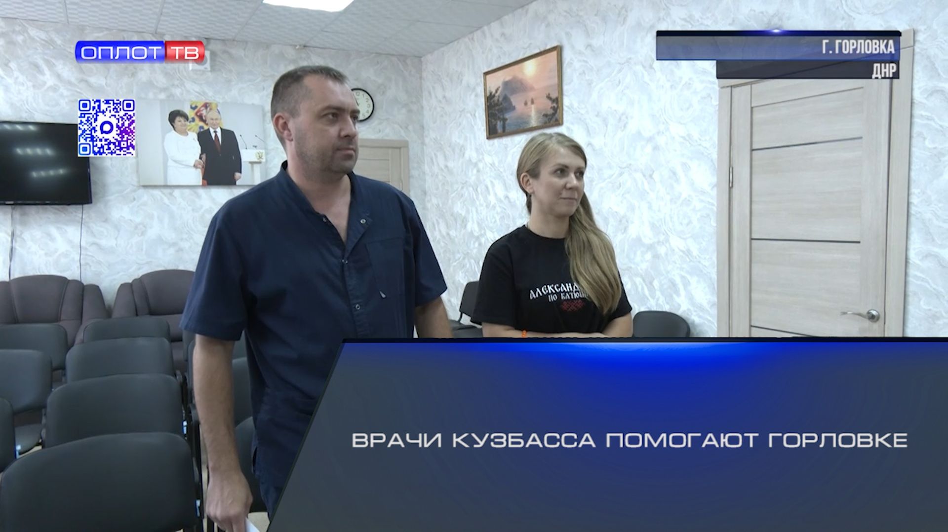 Врачи Кузбасса помогают Горловке