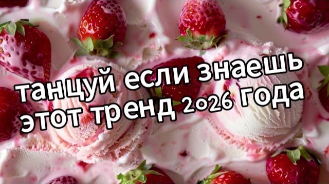 Танцуй если знаешь этот тренд 2026 года❤️🍓🍨🍧