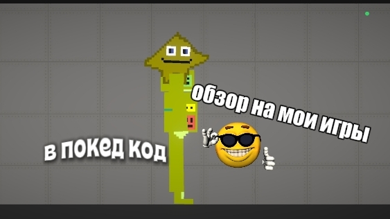 ОБЗОР НА ВСЕ МОИ ИГРЫ В ПОКЕД КОД