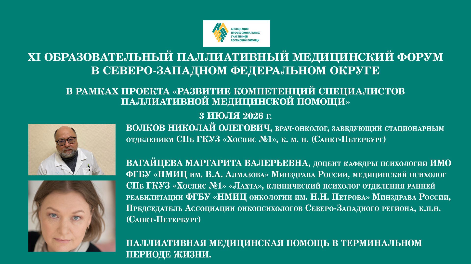 Паллиативная медицинская помощь в терминальном периоде жизни. Волков Н. О. Вагайцева М. В.