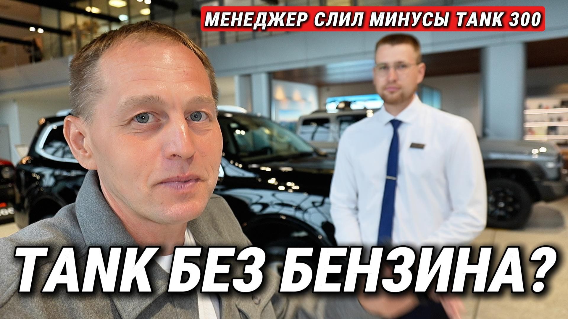 TANK ЕДЕТ БЕЗ БЕНЗИНА? 😱 Менеджер СЛИЛ слабые места Tank 300 — вы такого не знали!