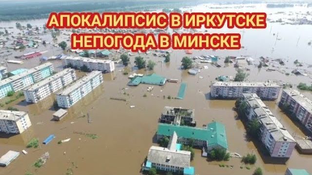 ИРКУТСК УТОНУЛ ПОСЛЕ МОЩНОГО ЛИВНЯ❗ НЕПОГОДА В МИНСКЕ❗