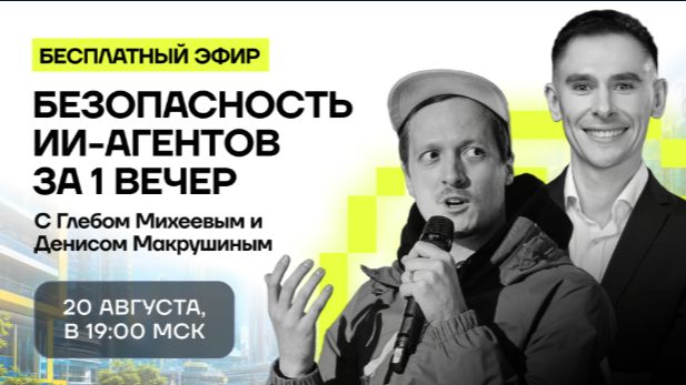 2026-08-20. CyberED. Безопасность ИИ-агентов за один вечер