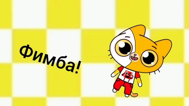 Новая Заставка Фимбы И Его Друзей!