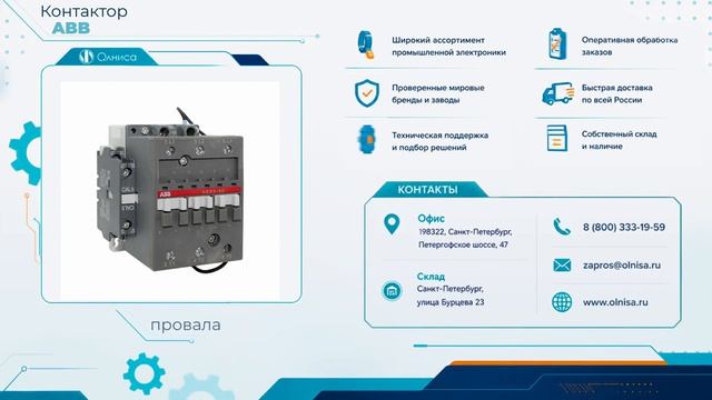 Контактор ABB заказать — Олниса
