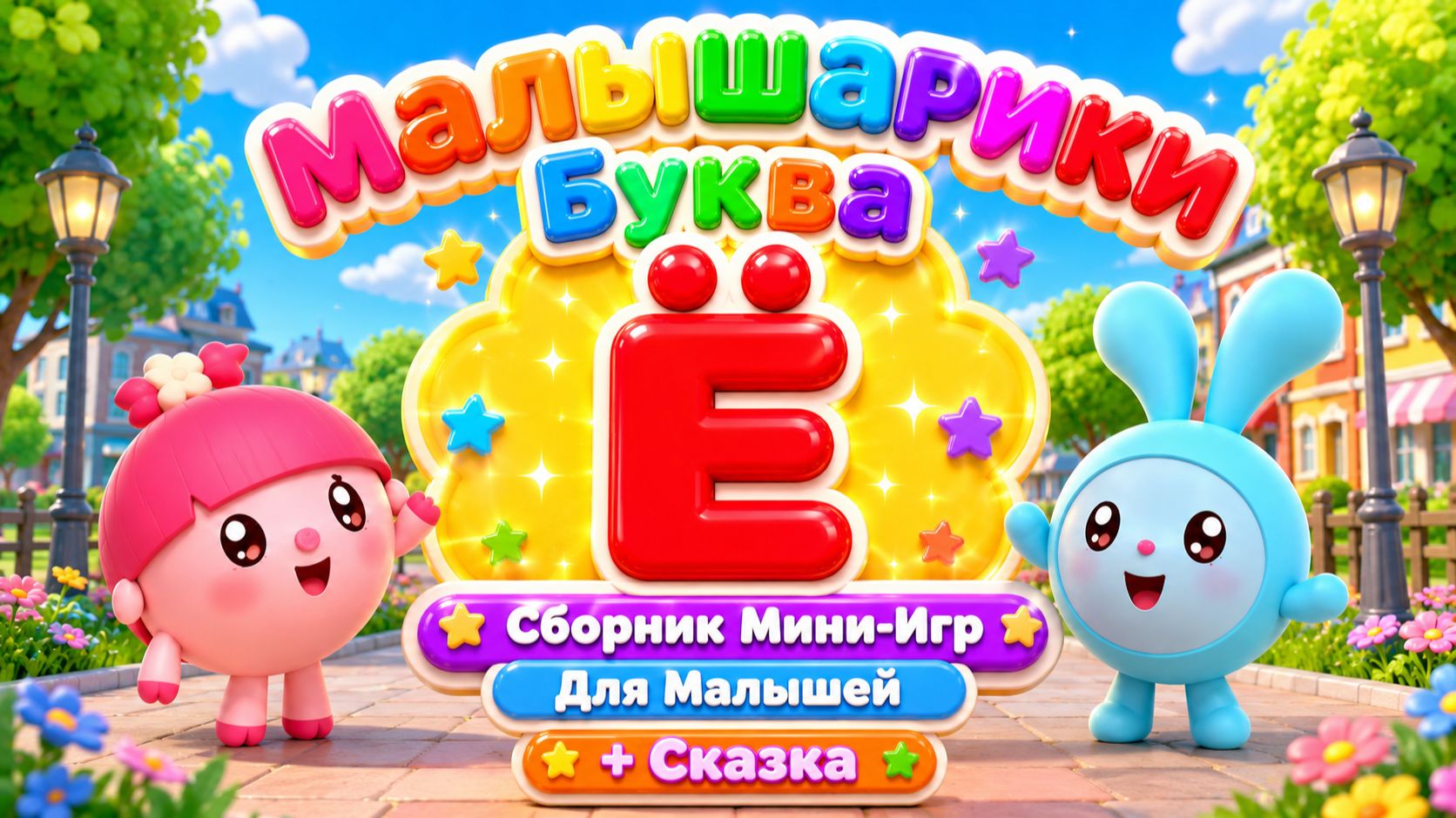 МАЛЫШАРИКИ 🧸 БУКВА Ё! 🔤 МИНИ-ИГРЫ И СКАЗКА