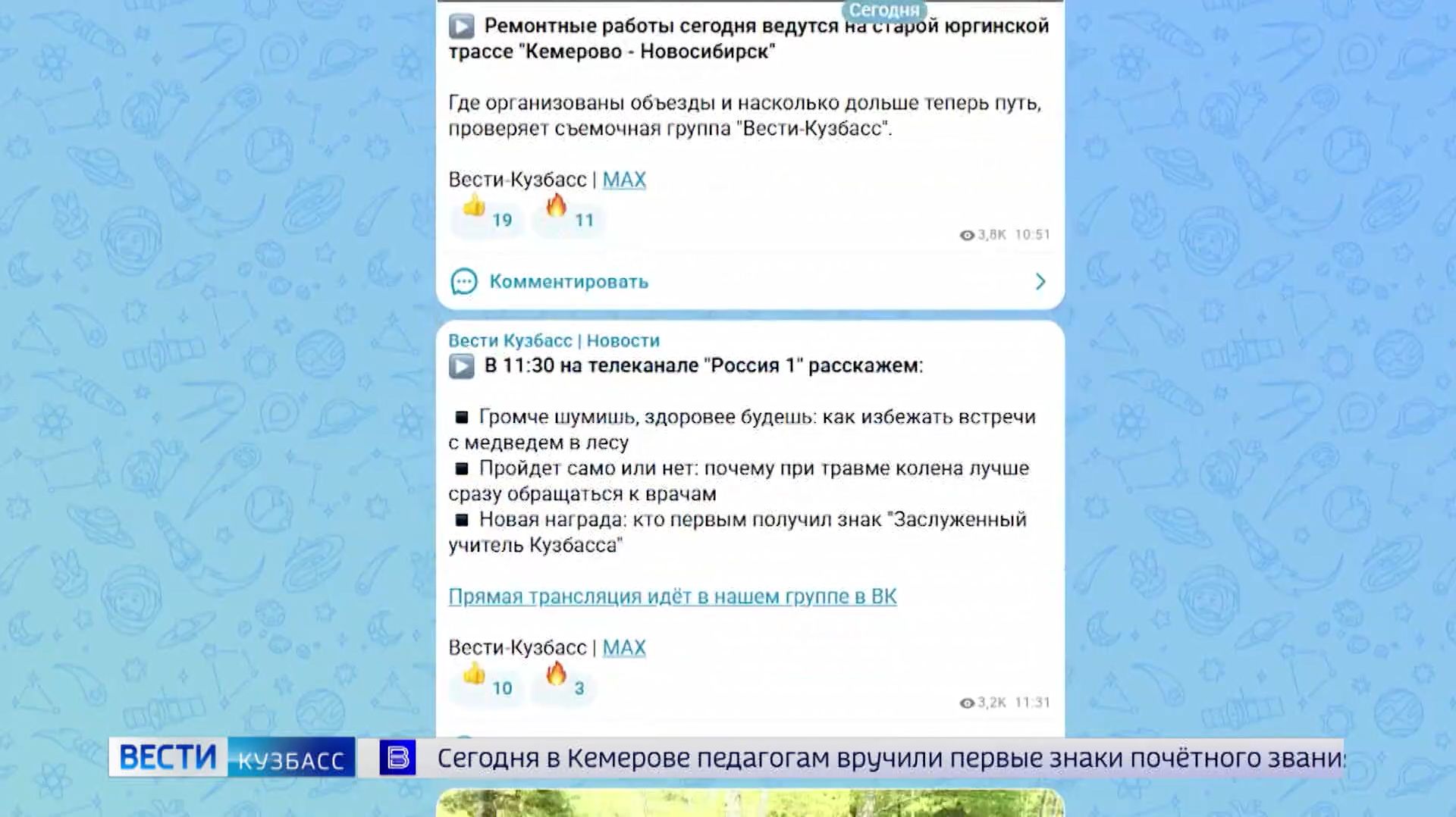 «Вести-Кузбасс» – лидер среди новостных публичных каналов MAХ в Кузбассе
