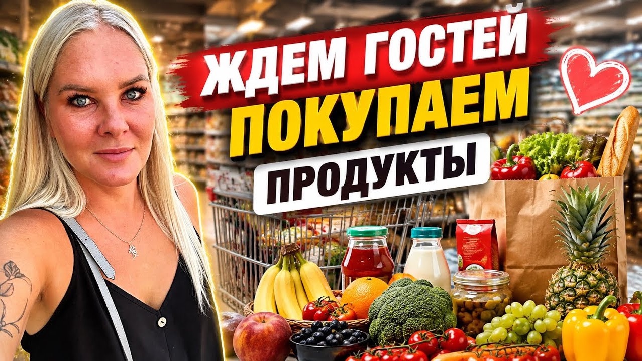 🔥 ЖДЕМ ГОСТЕЙ! Покупаем продукты к столу!